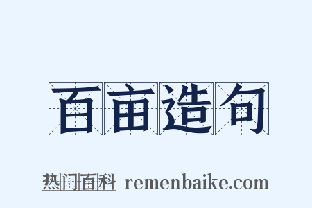 百亩造句是什么意思的图片